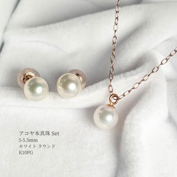 アコヤ真珠 一粒ペンダントセット ピアス 5-5.5ｍｍ ラウンド ホワイト K10PG 45cm アズキチェーン スライド式アジャスター