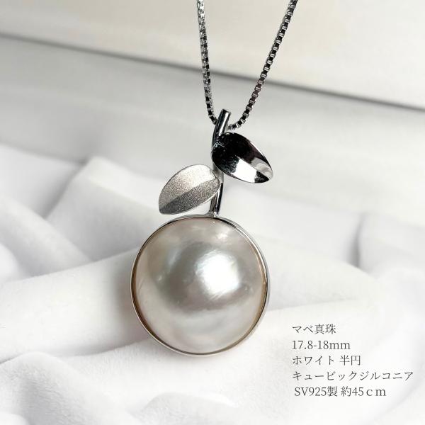 マベ真珠ペンダント ネックレス 17.8-18mm ホワイト 半円 45cm