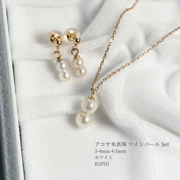 アコヤ真珠 ツインパールペンダントセット ピアス イヤリング 4-5mm 3-4mm ホワイト K10YG スライド式アジャスター 双子 真珠 10金