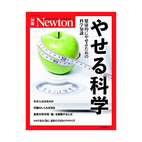 Newton別冊 やせる科学 ニュートンムック / 雑誌  〔ムック〕