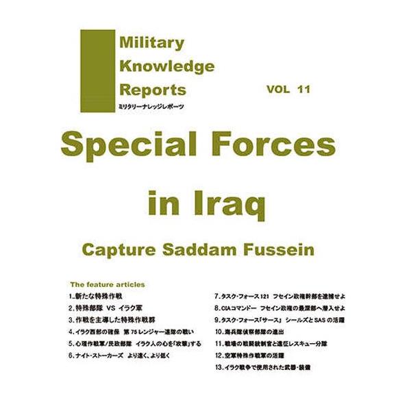 ミリタリーナレッジレポーツ VOL11 Special Forces Iraq イラク戦の特殊部隊
