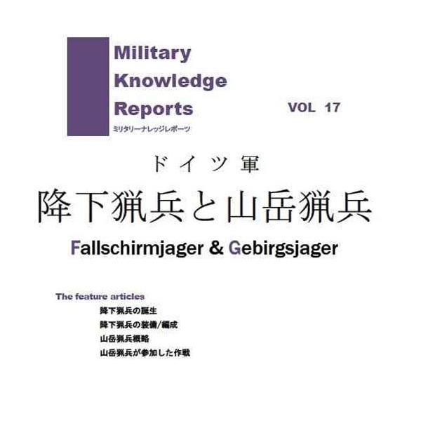 ミリタリーナレッジレポーツ VOL17 ドイツ軍 降下猟兵と山岳猟兵