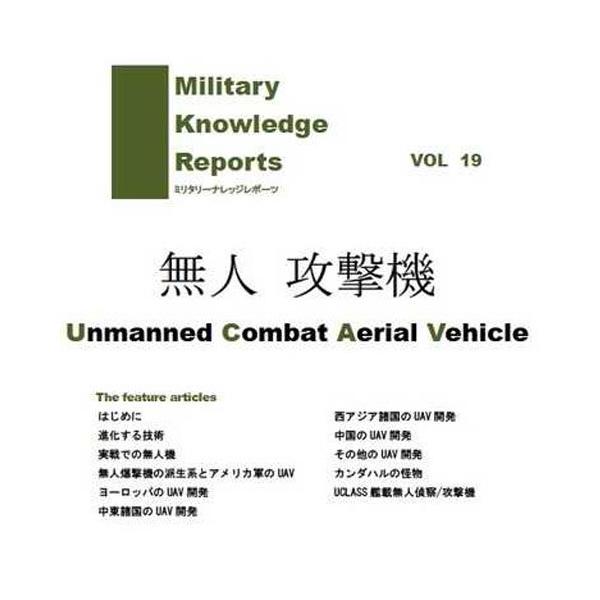 ミリタリーナレッジレポーツ VOL19  無人攻撃機 UCAV Unmanned Conmat Aerial Vehicle
