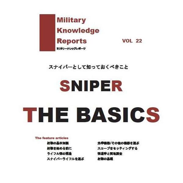 ミリタリーナレッジレポーツ VOL22 SNIPER THE BASICS スナイパーの基本