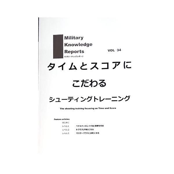 ミリタリーナレッジレポーツ VOL34 タイムとスコアにこだわるトレーニング