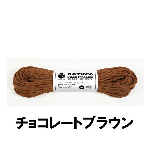 ロスコ　パラコード　ナイロン　30m　チョコレートブラウン　Rothco 122