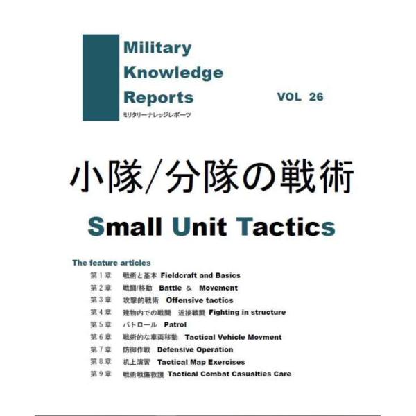 ミリタリーナレッジ　ミリタリー　本　自衛隊 ミリタリーナレッジレポーツ VOL26 小隊分隊の戦術 Small Unit