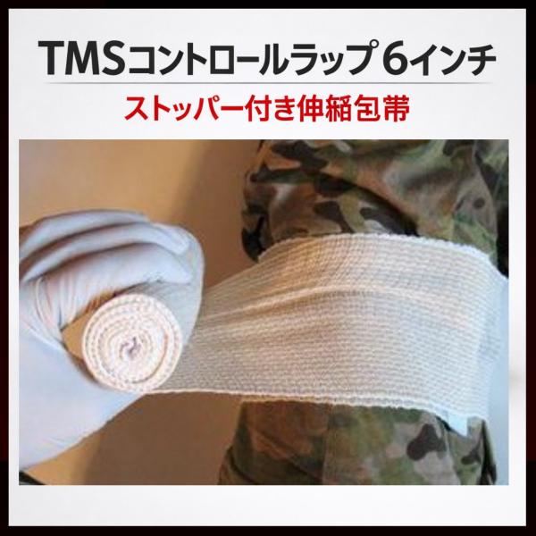 救急包帯　バンデージ　TMS　Control Wrap　6インチ　コントロールラップ