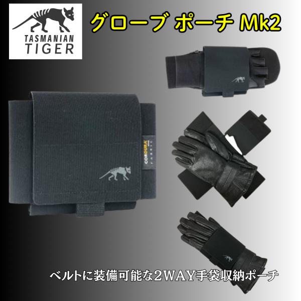 TASMANIAN TIGER（タスマニアンタイガー） グローブ ポーチ Mk2 7586
