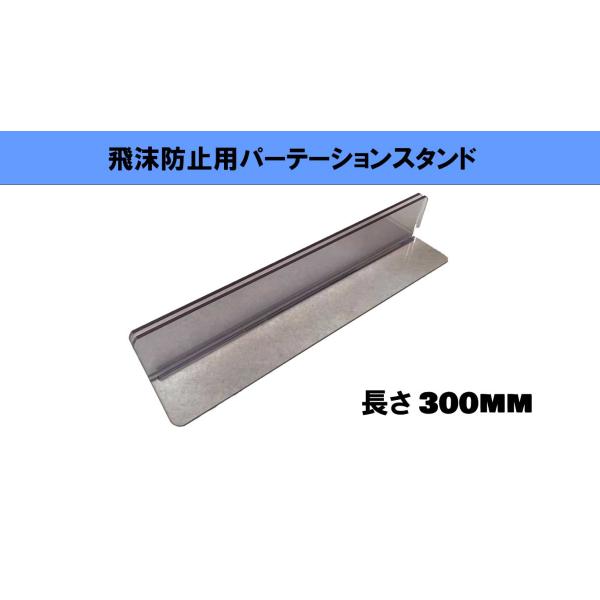 【サイズ】300mm×100mm×高さ52mm/挟めるサイズ 3ｍｍ【材質】ＰＶＣ・塩化ビニール樹脂コロナウイルス対策品　飛沫防止用　アクリル板・アクリルパーテーション・透明パーテーション用のスタンドです。挟める板厚は３ｍｍとなります。【仕...