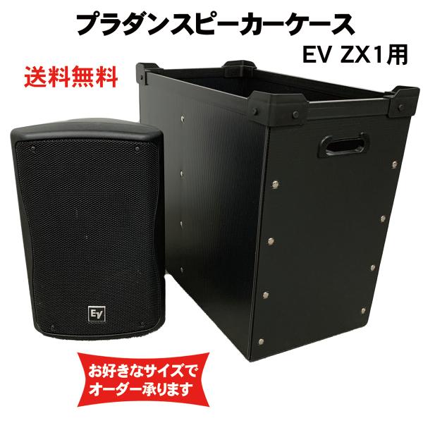 プラダンケース Electro-Voice ZX1 スピーカー用 2台収納 EV プラダンケース Electro-Voice ZX1 スピーカー用 2台収納 EV