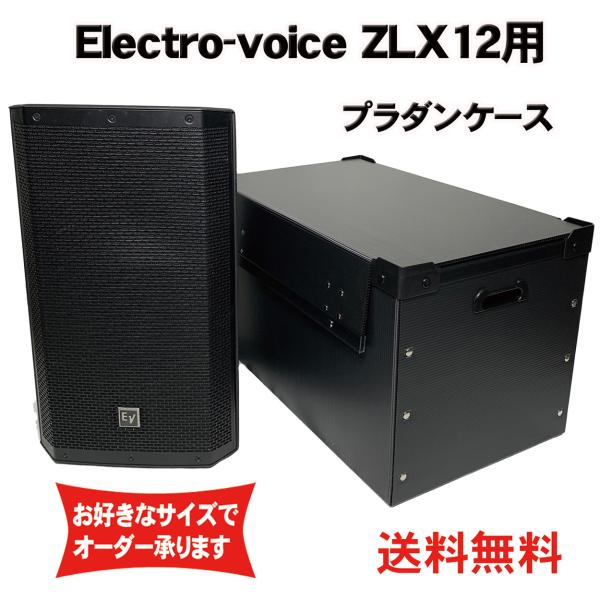 プラダンケース Electro-Voice ZLX-12 スピーカー用 フタ付き 緩衝材入り EV エレクトロボイス ダンプラ 音響機材 収納 ボックス