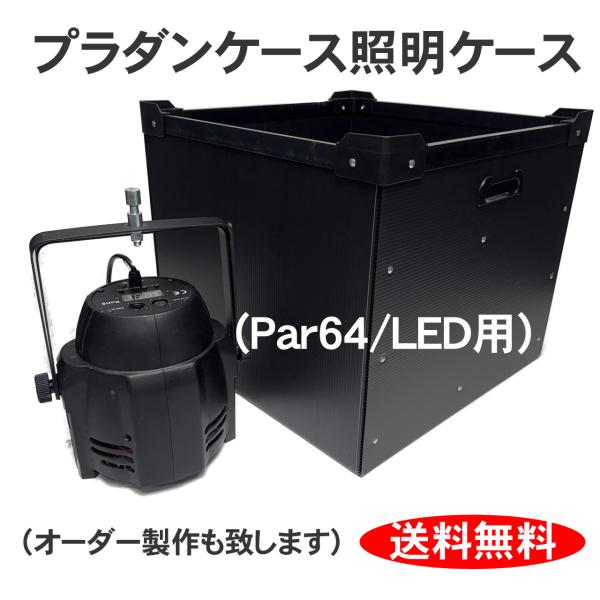 プラダンケース PAR64ショート/LED 照明機材用 4灯収納 ダンプラ
