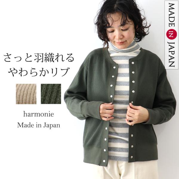 harmonie（アルモニ） カーディガン アウター レディース 秋