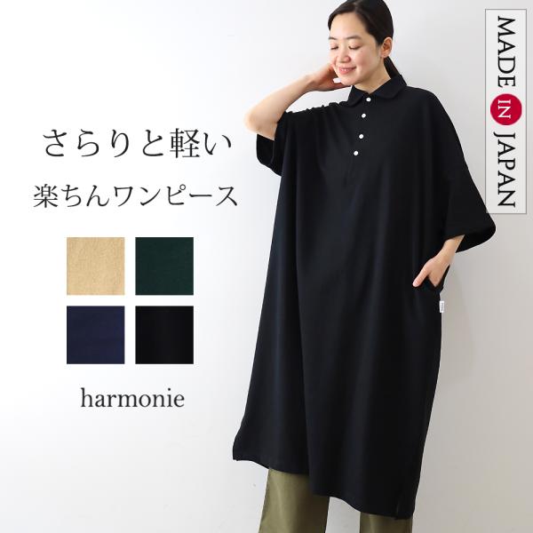 harmonie（アルモニ） ワンピース レディース 冬 綿100％ 半袖
