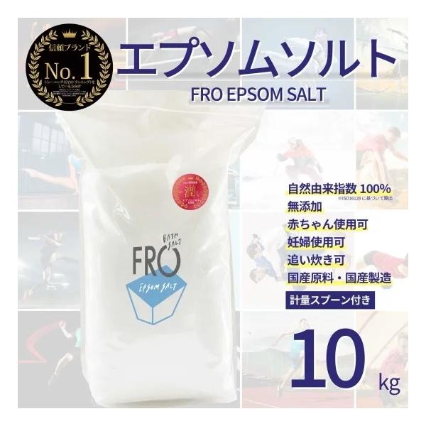 【10kg】FROエプソムソルト＼国産／必須ミネラルのマグネシウムが豊富なバスソルト（浴用化粧品認可）
