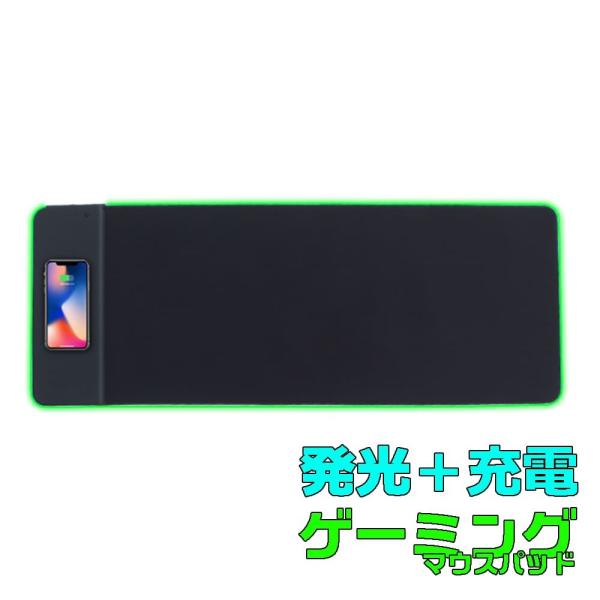 送料無料 ゲーミングマウスパッド ワイヤレススマホ充電器内蔵 光る