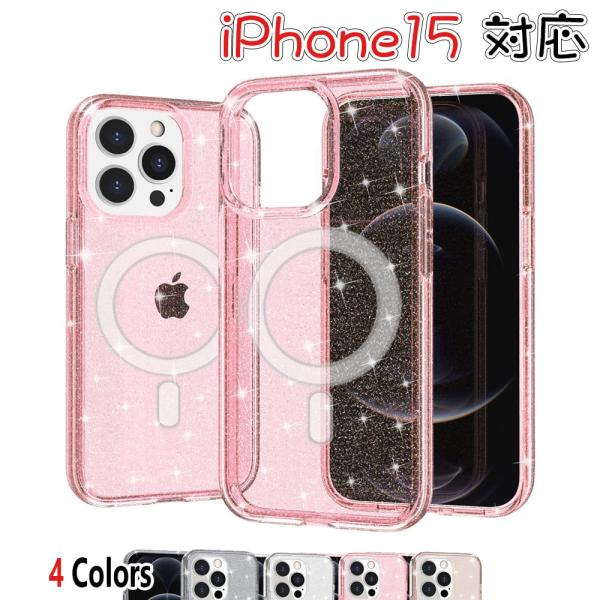 iPhone15 ケース キラキラ アイフォン14 Pro 14 Plus 14Pro Max 13 12 マグネット充電対応 かわいい 大人可愛い 透明 シェル アイフォン スマホケース