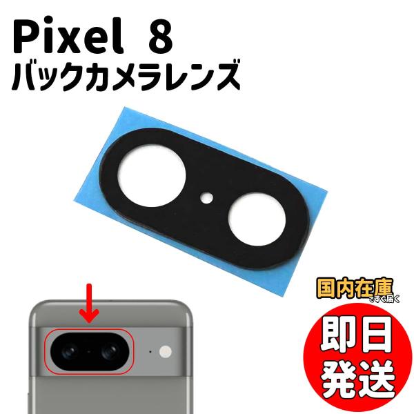 Google Pixel 8 ブラック カメラひびあり Google Pixel 8 バックカメラレンズ 交換用 背面カメラ ガラス 修理