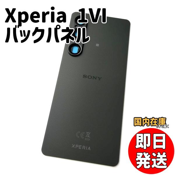 Xperia 1 VI対応 交換用背面パネル！背面の割れ・キズ・破損の修理や交換に使えるリペアパーツ SO-51E SOG13 A401SO XQ-EC44