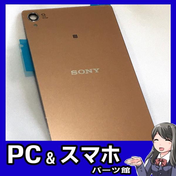 SONY XPERIA Z3 バックパネル カッパー　背面ガラスパネル