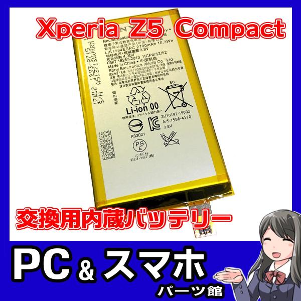 Xperia Z5 Compact/X Compact共通 内蔵互換バッテリー LIS1594ERPC SO-02H E5823 SO-02J エクスぺリアZ5 コンパクト メール便なら送料無料