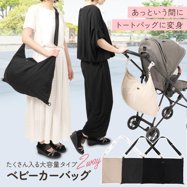 ■あっという間にベビーカーバッグからトートバッグに変身！ベビーカーバッグを使いたいけど取外しが面倒、取外してバッグにした時にダサいなどのご不満をお持ちの方にお使いいただきたい2WAYベビーカーバッグ＆トートバッグ。ベビーカーに付けたままにで...