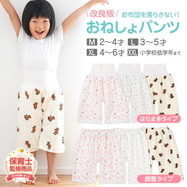 【改良版！おねしょパンツ】お布団を濡らさない！ママもパパも安心のおねしょパンツが、改良版として登場しました。お客様のお声を反映し「漏れない工夫」「お子様が快適に就寝できる工夫」をほどこしました。冷え対策にもおすすめの「はらまきタイプ」、お子...