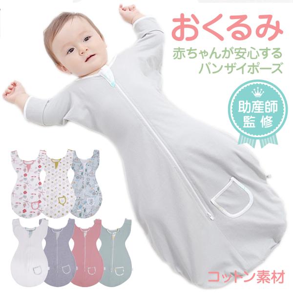 【助産師さん監修】スワドル おくるみ 夜泣き対策 新生児 服 ベビー用品 出産祝い 赤ちゃん 手が出る plaisiureux（プレジュール）