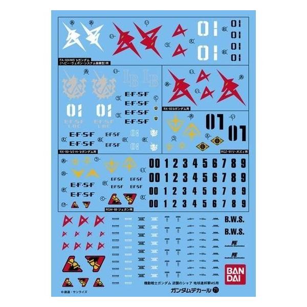 100点以上のラインナップを誇る、大人気ガンダムデカールのシリーズ商品が登場。1/144 機動戦士ガンダム 逆襲のシャアシリーズ用のデカールです。水転写式デカール