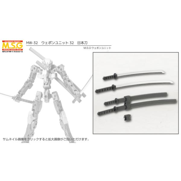 コトブキヤ M.S.G ウェポンユニット32 日本刀 （M.S.G