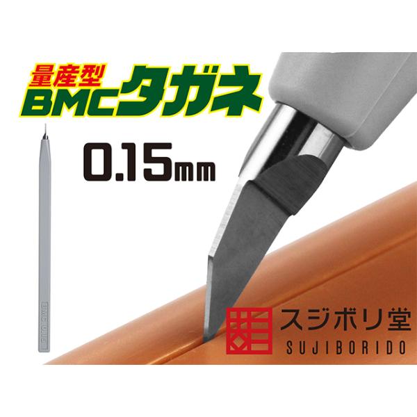 量産型】BMCタガネ 幅0.15mm （スジボリ堂 BMC-M-0150） : プラモ