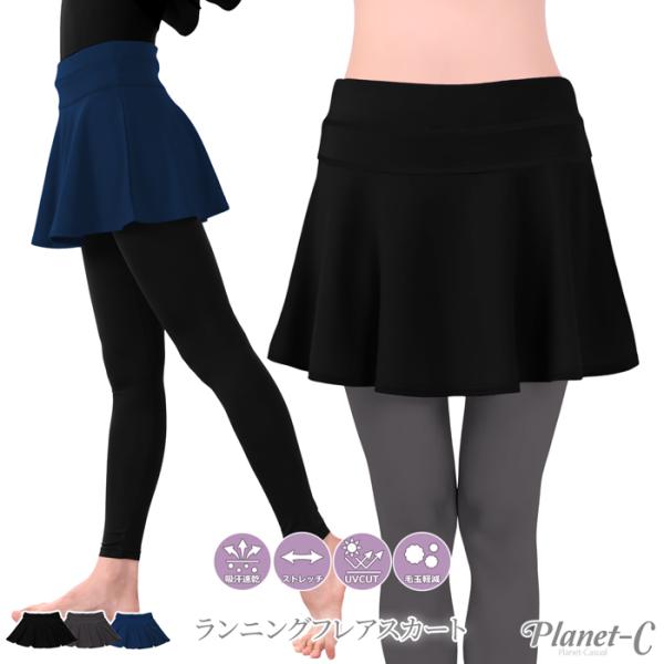 ランスカ ランニングスカート レディース ボトムス スカート フレア かわいい ヒップカバー ランニング テニス ヨガ UVカット レギンス別売 Planet-C pc-240 :pc-240:Planet-C プラネットシー - 通販 - Yahoo!ショッピング ランスカ ランニングスカート レディース ボトムス スカート フレア かわいい ヒップカバー ランニング テニス ヨガ UVカット レギンス別売 Planet-C pc-240 :pc-240:Planet-C プラネットシー - 通販 - Yahoo!ショッピング
