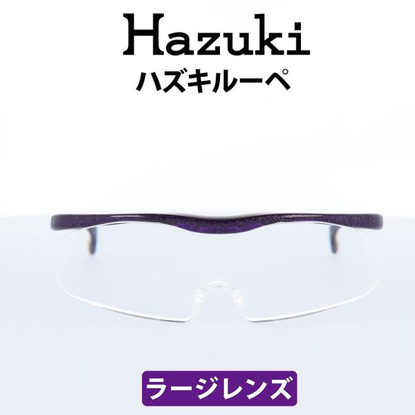 HAZUKI ハズキルーペ　ハズキラージ1.6倍　クリアレンズ　パール Hazuki ハズキルーペ ラージ 1.6倍 クリアレンズ」の人気商品一覧