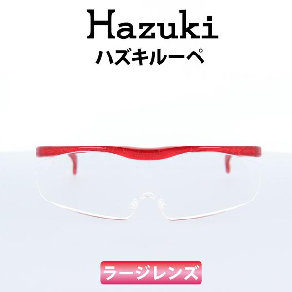 ハズキルーペ ラージ 1.6倍 クリアレンズ ルビー 新品 正規品 Hazuki(ハズキ) ルーペ ハズキラージ 1.6倍 ルビー クリアレンズ