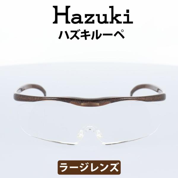 Hazuki(ハズキ) ルーペ ハズキラージ 1.85倍 ブラウン クリアレンズ