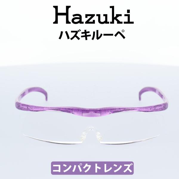 Hazuki(ハズキ) ルーペ ハズキコンパクト 1.6倍 ニューパープル クリア 
