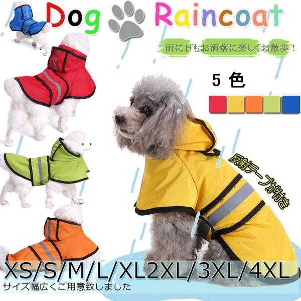 犬 レインコート 犬カッパ雨具 ペット 犬 服 ポケット付き 反射テープ 小型犬 中型犬 大型犬 お散歩 お出かけ Xs 5xl 全店2点送料無料 Prtg096 プラネタルーム 通販 Yahoo ショッピング