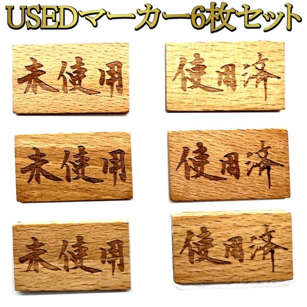 使用済/未使用マーカー USEDマーカー 6枚セット 木製 約3.5cm