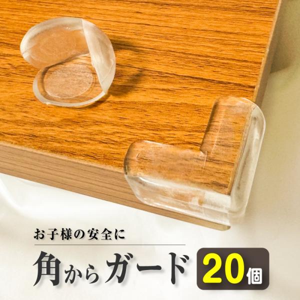 コーナーガードは家庭内の危険な角から家族を守るための商品です。柔軟性のある素材で衝撃を緩和し、家具の角を隠します。内容量：L型10個、丸型10個の計20個セット【安心の家具保護】家具の角をやわらかく保護して怪我を防ぎます。特にお子様が遊んで...