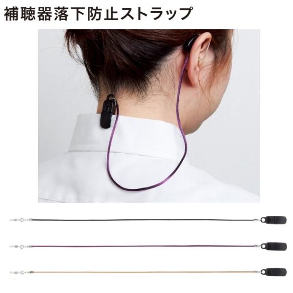 補聴器用落下防止ストラップ 紐 コード チェーン 片耳用 おしゃれ