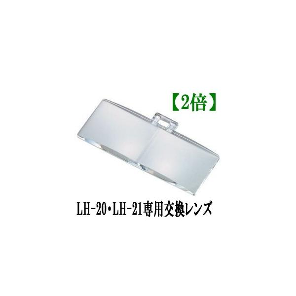 ルーペ 拡大鏡 メガネ型 高倍率 LH-20 LH-21専用 交換 双眼 レンズ 2倍 日本製