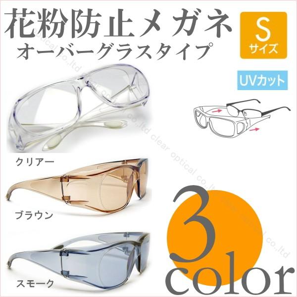 花粉防止 眼鏡 サングラス メガネの上から オーバーグラス Sサイズ Og 230 ルーペの惑星 通販 Yahoo ショッピング