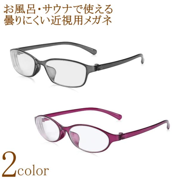 お風呂用メガネ 近視用眼鏡 -4.0 -5.0 -6.0 メガネ曇り止めコートレンズ くもりどめ 入浴時 マスク時 食事 おしゃれ サウナ 柔らかい ソフトメガネフレーム 金属不使用 軽い メガネケース付 男性用 女性用[2色から選択]《ポ...