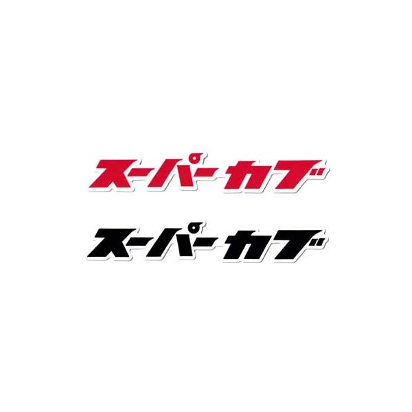 ホンダ HONDA ステッカー バイク 車 おしゃれ かっこいい カーステッカー スーパーカブ カタカナ ロゴ