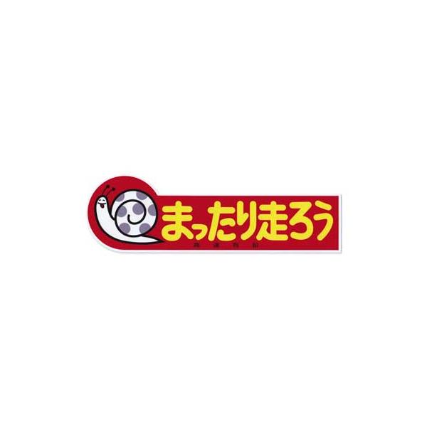 高速有鉛 ステッカー 車 おしゃれ かわいい カスタム かたつむり カーステッカー レトロ 昭和 旧車 まったり走ろう
