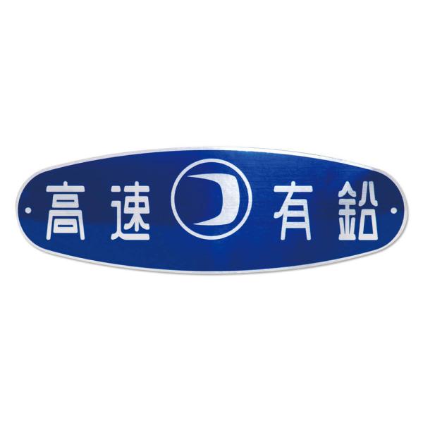 高速有鉛 ステッカー 車 バイク レトロ クラシック かっこいい おしゃれ カーステッカー アウトドア キャンプ マルコステッカー