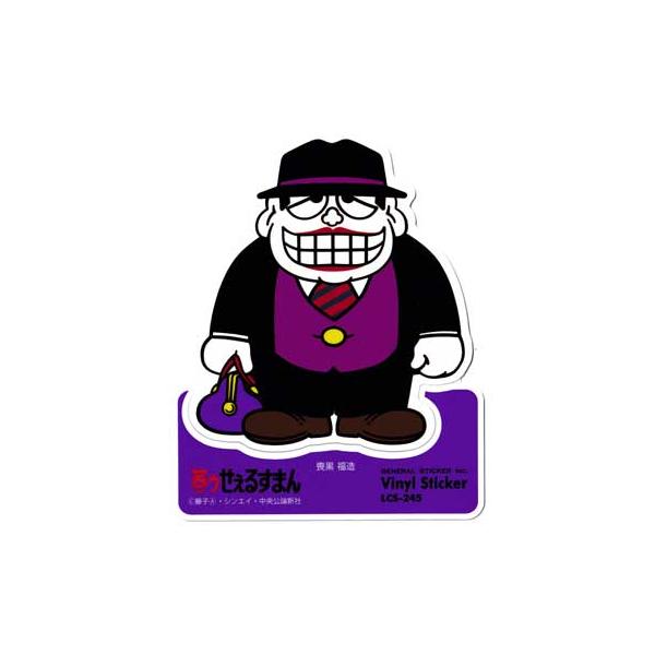 笑ゥせぇるすまんのステッカーになります。懐かしいレトロなマンガシリーズ！藤子不二雄氏の漫画、笑ゥせぇるすまん。あのどんよりとした主人公の喪黒福造がステッカーに！当時観ていた人にとっては涙モノのキャラクターでしょう♪屋内外で使用可能なビニール...