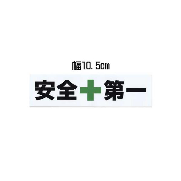 安全第一 ステッカー 事故防止 スローガン ガレージ 現場 作業場 SAFETY FIRST サイズS ホワイト