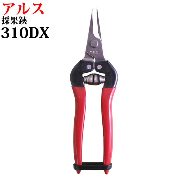 アルス 310DX 採果鋏 収穫ばさみ 果樹 園芸